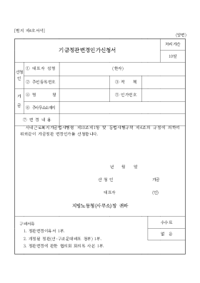 기금정관변경인가신청서 기금정관변경인가신청서
